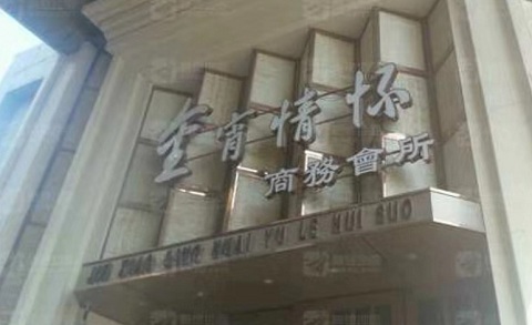 随州金霄情怀KTV消费价格
