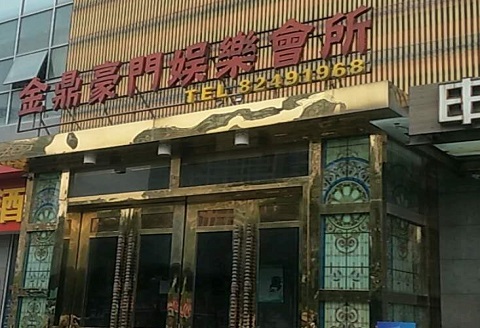 随州金豪门KTV消费价格点评